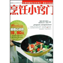 健康生活图书系列:烹饪小窍门