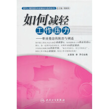 如何减轻工作压力：职业倦怠的防治与调适