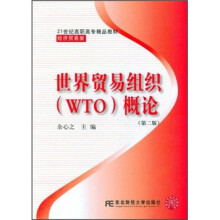 21世纪高职高专精品教材·经济贸易类:世界贸易组织概论(第2版)