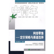 网络零售：定价策略与渠道选择