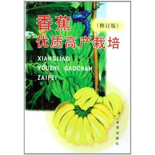 香蕉优质高产栽培（修订版）
