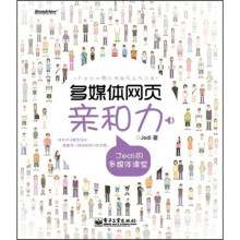 多媒体网页亲和力：Jedi的多媒体课堂（全彩）