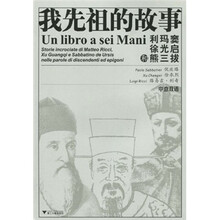 我先祖的故事:利玛窦、徐光启和熊三拔(中意双语)