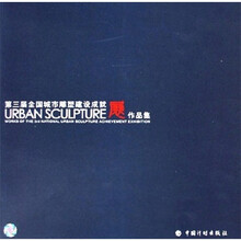 第三届全国城市雕塑建设成就展作品集