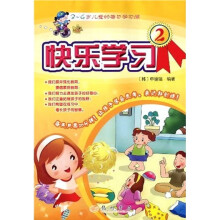 3-4岁儿童的每日学习簿：快乐学习2