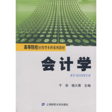 高等院校应用型本科系列教材:会计学