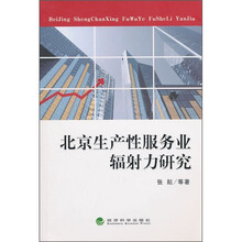 北京生产性服务业辐射力研究