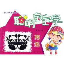 幼儿快乐美劳：聪明宝宝学剪纸