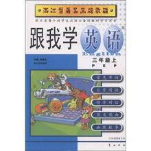 跟我学英语：3年级（上）（PEP）