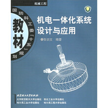 国防科工委“十五”规划教材·机械工程:机电一体化系统设计与应用(机械工程)