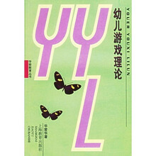 幼儿游戏理论