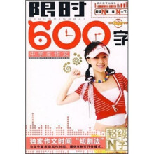 超级布丁:中学生作文限时600字