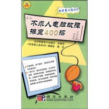 非常掌上宝系列:不求人电脑故障排查400招