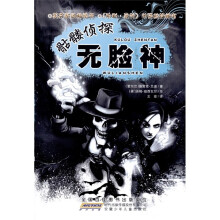 骷髅侦探·无脸神