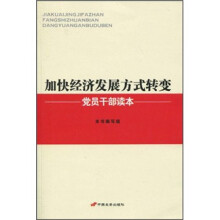 加快经济发展方式转变党员干部读本