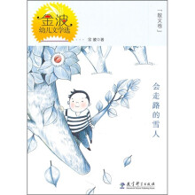 金波幼儿文学选:会走路的雪人(散文卷)