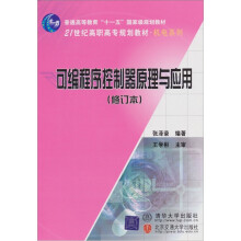 可编程序控制器原理与应用(修订本)