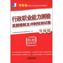 河南省录用公务员考试专用教材：行政职业能力测验真题精解及冲刺预测试卷（2012-2013河南省）（升级版）