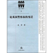 论英国警察权的变迁