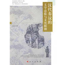 汉代奏议的文学意蕴与文化精神