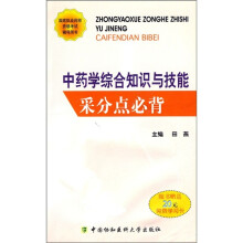 国家执业药师资格考试辅导用书：中药学综合知识与技能采分点必背