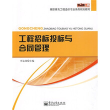 零距离上岗·高职高专工程造价专业系列规划教材:工程招标投标与合同管理