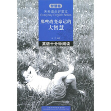 天天读点好英文：
那些改变命运的大智慧（智慧卷）