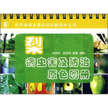 梨病虫害及防治原色图册