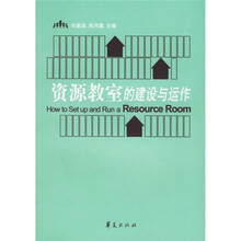 资源教室的建设与运作