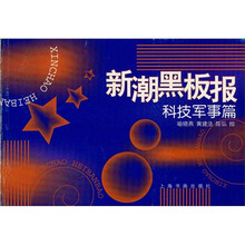 新潮黑板报：科技军事篇