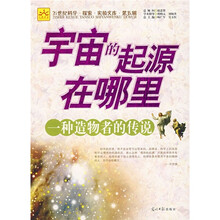 宇宙的起源在哪里：一种造物者的传说（第5辑）