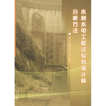 水利水电工程试验数据计算分析方法