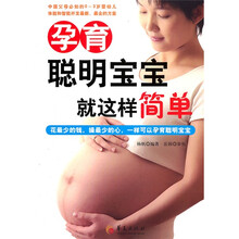 孕育聪明宝宝就这样简单：花最少的钱，操最少的心，一样可以孕育聪明宝宝