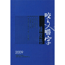 咬文嚼字绿皮书（2009）