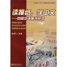 北大版新一代对外汉语教材·材报刊教程系列·读报纸,学中文:中级汉语报刊阅读(下册)