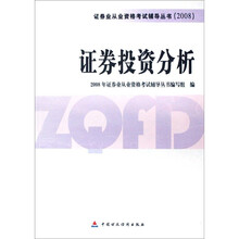 证券投资分析（教辅）2008