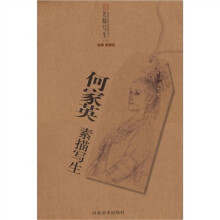 名师写生:何家英素描写生