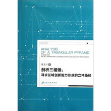 剖析三棱锥：寻求区域创新能力形成的立体路径