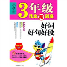 小学生3年级作文帮到底：好词好句好段