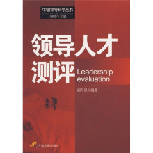 领导人才测评