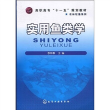高职高专“十一五”规划教材·农林牧渔系列：实用鱼类学