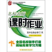 名校名师·课时作业:高中生物(必修1)(R)