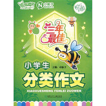 三年最佳小学生分类作文
