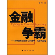 金融争霸：当代国际金融中心的竞争、风险和监管