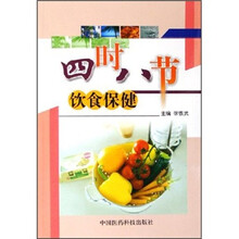 四时八节  饮食保健