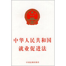 中华人民共和国就业促进法