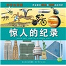 科学全景图：惊人的记录