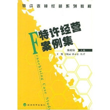 特许连锁经营系列教程：特许经营案例集