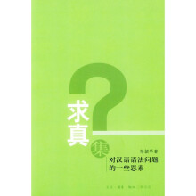 求真集