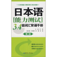 日本语能力测试3、4级词汇背诵手册(第2版)